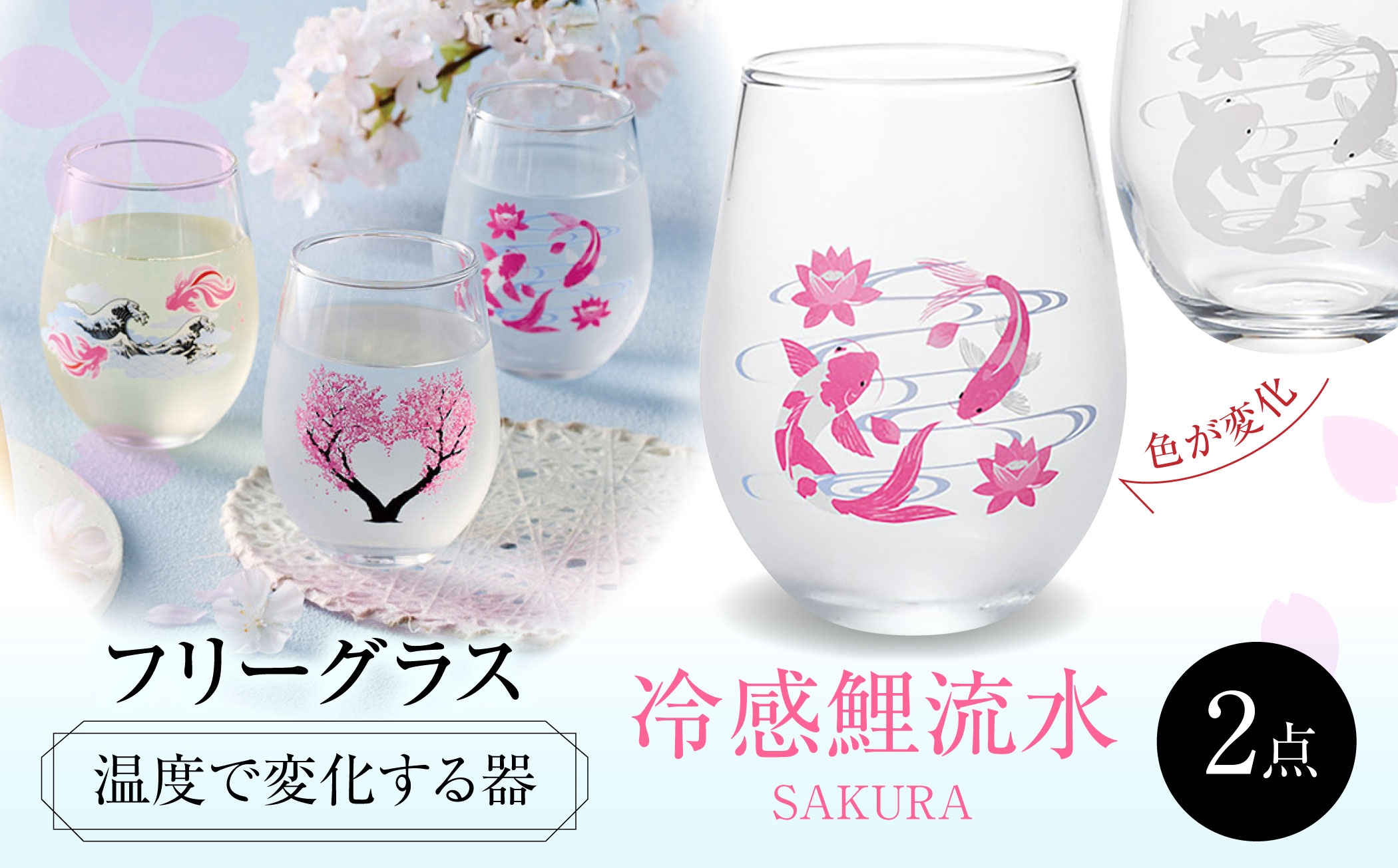 
            温度で変化する器 フリーグラスペアセット 『冷感鯉流水』　 多治見市 / 丸モ高木陶器 [TBA266]
          