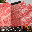 【ふるさと納税】宮崎牛スライスセット 合計1.5kg（肩ロース500g・モモ500g・霜降り500g）牛肉 クラシタ 赤身 もも すき焼き しゃぶしゃぶ BBQ 真空 冷凍 国産 送料無料