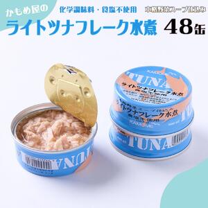 かもめ屋  ツナ缶 ライトツナ 食塩不使用  水煮 48缶 (12缶×4箱) 国産 化学調味料不使用 増粘剤不使用 まぐろ  鮪 缶詰 水産物  加工食品