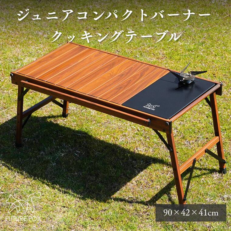 【ふるさと納税】キャンプ アウトドア FUTURE FOX (フューチャー フォックス) クッキングテーブル (FF13)