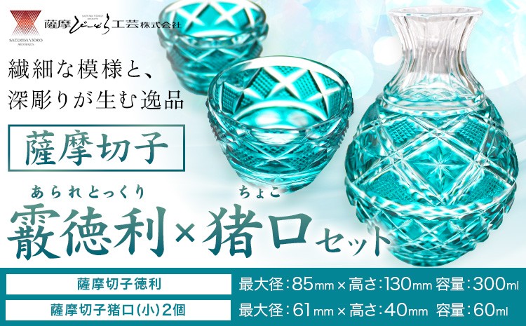 
                  薩摩切子「霰徳利(あられとっくり)、猪口(ちょこ)(小)セット」(緑) 薩摩びーどろ工芸株式会社 《90日以内に出荷予定(土日祝除く)》鹿児島県 さつま町 送料無料 伝統工芸 切子 さつま切子 徳利 お猪口
                
