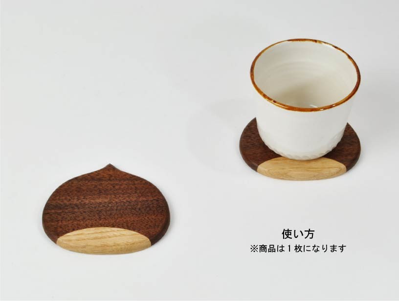 
                  手造り栗型コースター
                