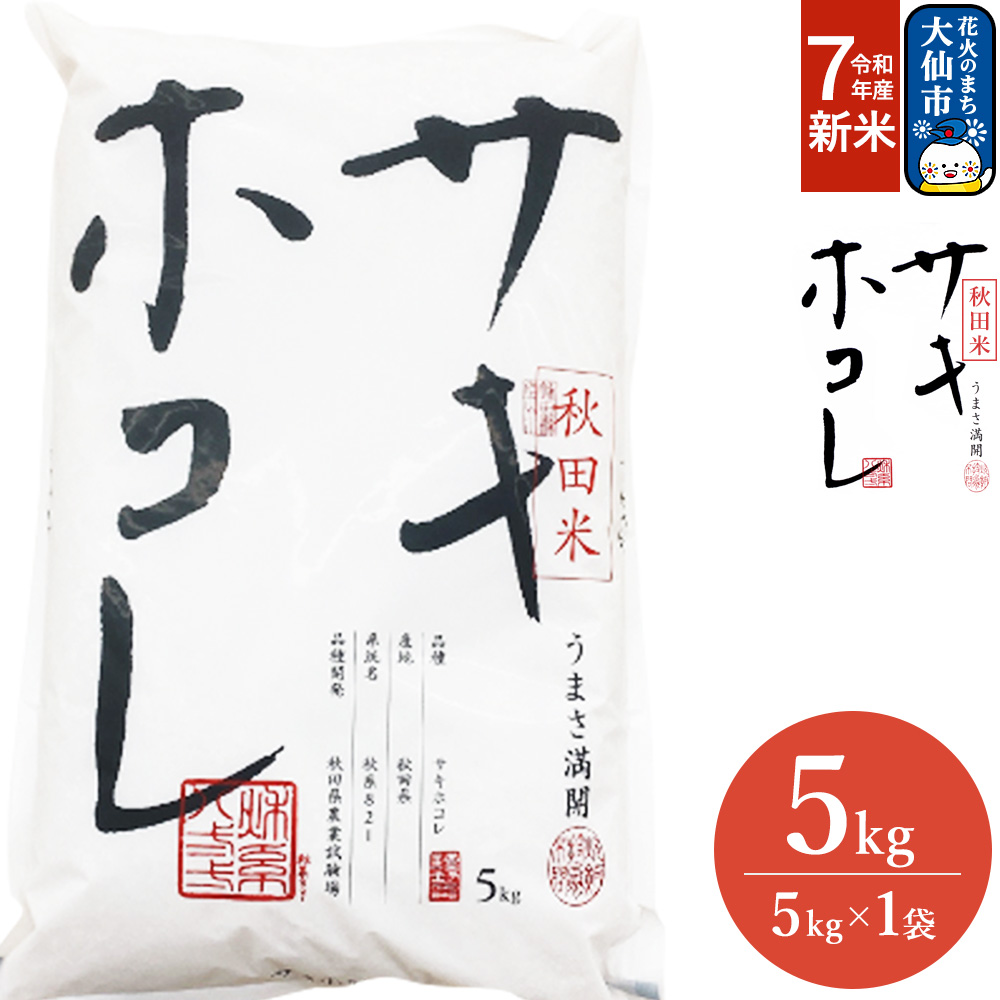 米 令和7年産 サキホコレ【精米】秋田ブランド米 5kg（5kg×1袋）秋田県大仙市産