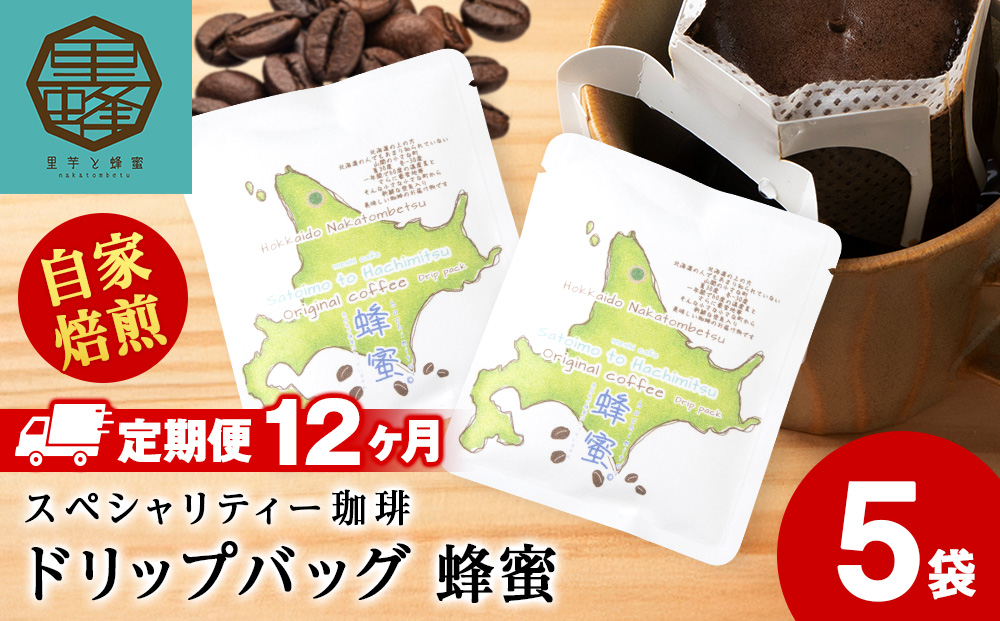 【12ヶ月定期便】蜂蜜コーヒードリップ5袋