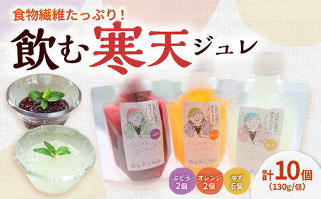 飲む寒天ジュレ（オレンジ・ゆず・ぶどう）計10P / 恵那市 / 山岡駅かんてんかん [AUBB002]