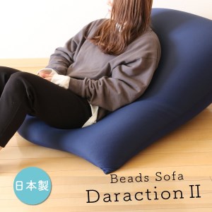【特大もちもちビーズソファ】DaractionⅡ〔カラー：ブラウン〕（27-5）