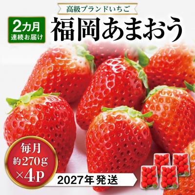 ふるさと納税 糸島市 【全2回定期便】あまおう いちご 1080g (約270g×4P)[AZL005]