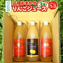 【ふるさと納税】果樹園マンサーナ りんごジュース おまかせ1L×3本セット