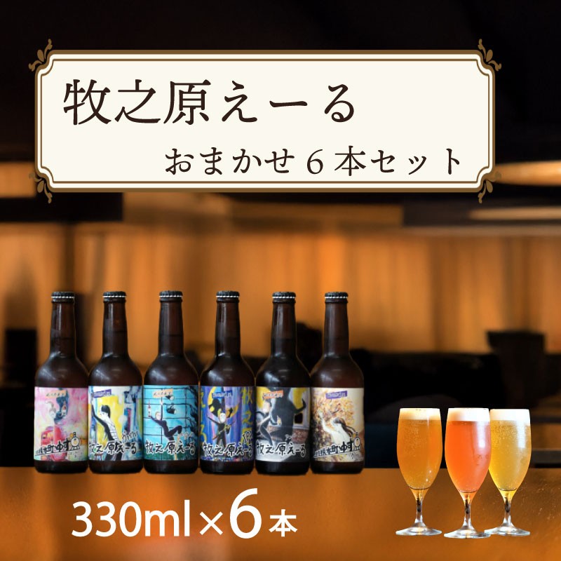 
            ＼ジャパン グレートビア アワーズ 2025 受賞 ／ 牧之原えーる おまかせ ６本 セット 330ml × 6本 【ペールエール IPA バイツェン アンバーエール ゆずペールエール ゆずヴァイツェン 】 おまかせ 6種 飲み比べ クラフトビール ビールセット ビール 地ビール びーる ご当地ビール 牧之原ビール ギフト 贈答 プレゼント お酒 酒 お中元 お歳暮 池田屋酒店 牧之原市 静岡県
          