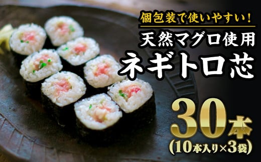 【ふるさと納税】長久丸のネギトロ芯 30本（10本入り × 3袋）セット まぐろ マグロ 鮪 めばち メバチマグロ キハダマグロ きはだ ビンチョウマグロ びんちょう 天然まぐろ使用 ネギトロ ねぎとろ ネギトロ丼 たたき丼 冷凍 小分け 魚介 海鮮 ねぎトロ 簡単調理 CH-102