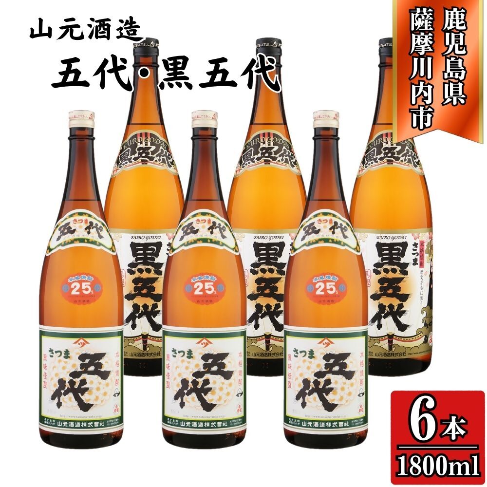【ふるさと納税】五代・黒五代 芋焼酎 25度 900ml ×各3本(計6本) 山元酒造 BSR-630 ESR-111 焼酎 本格焼酎 芋焼酎 いも 昔ながら コシ強い焼酎 五代 黒五代 山元酒造 鹿児島県 薩摩川内市 送料無料
