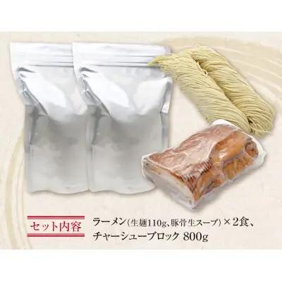 Y51-03 まむし 生・豚骨ラーメン2食＆チャーシューブロックセット ラーメン
