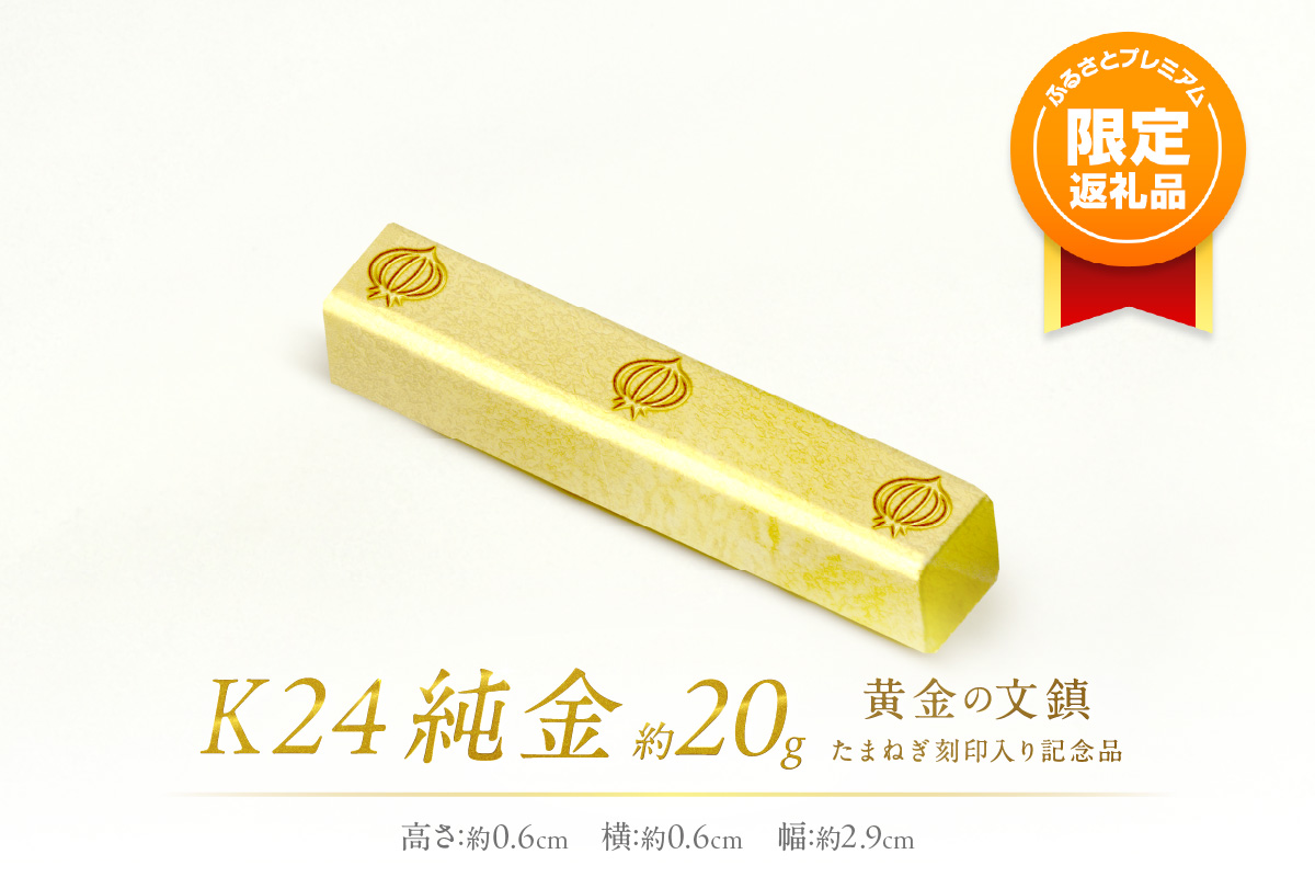 【ふるプレ限定品】K24 純金 黄金の文鎮 20g 玉ねぎ刻印入り記念品 ( 受注生産 金 ゴールド コレクション )【220-0049】