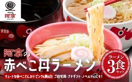 赤べこ丼ラーメン3個セット（黒・白・ピンク）　【07208-0710】