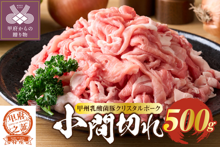 クリスタルポーク小間切れ500g