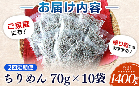 ＜漁師さん自慢のちりめんじゃこ 合計700g（70g×10パック）2回定期便＞ しらす シラス おじゃこ お魚 おさかな 小魚 魚介類 乾燥 海の幸 海鮮 小分け 個包装 おすそ分け 国産 産地直送 