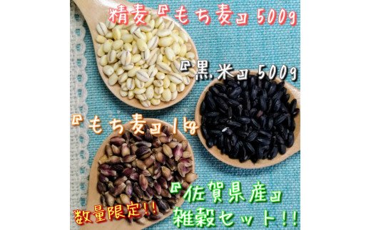 CI619　佐賀県産もち麦１kg・精麦もち麦500g・黒米500g