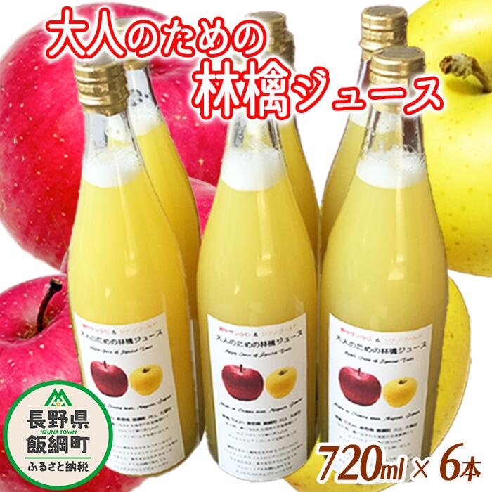 【ふるさと納税】 大人のための りんごジュース ( 霧中 サンふじ シナノゴールド ブレンド ) 720ml × 6本 果汁100% 井澤農園 沖縄県への配送不可 エコファーマー認定 長野県 飯綱町 〔 飲料 果汁飲料 りんご リンゴ 林檎 ジュース 信州 14500円 〕