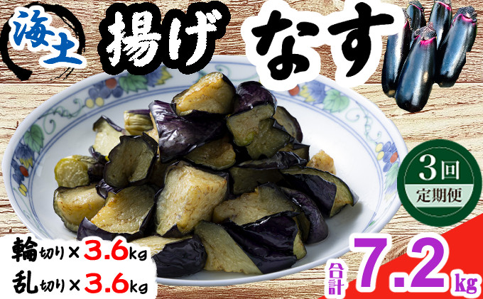 
            《 定期便/全３回 》 揚げナス 合計7.2kg【輪切り・乱切り】海洋深層水仕込みのナス使用 カット済 野菜 やさい ナス なす 茄子 生産量日本一 高知 室戸 惣菜 便利 用途 豊富 カット野菜 調理 ハウス栽培 小分け 定期便
          