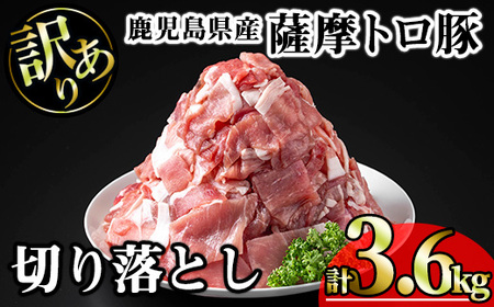 【訳あり】鹿児島県産 豚肉 薩摩 トロ豚 切り落とし (計3.6kg・300g×12P)【KNOT】 A698