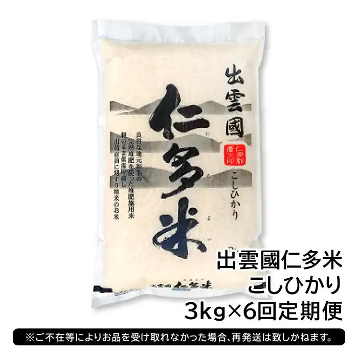 【毎月25日配送】 出雲國仁多米3kg定期便6回【仁多米 コシヒカリ こしひかり 定期便 3kg 6回 合計18kg 小分け 便利 ブランド米 お米 米 精米 白米 人気 令和7年度産 2025年度産