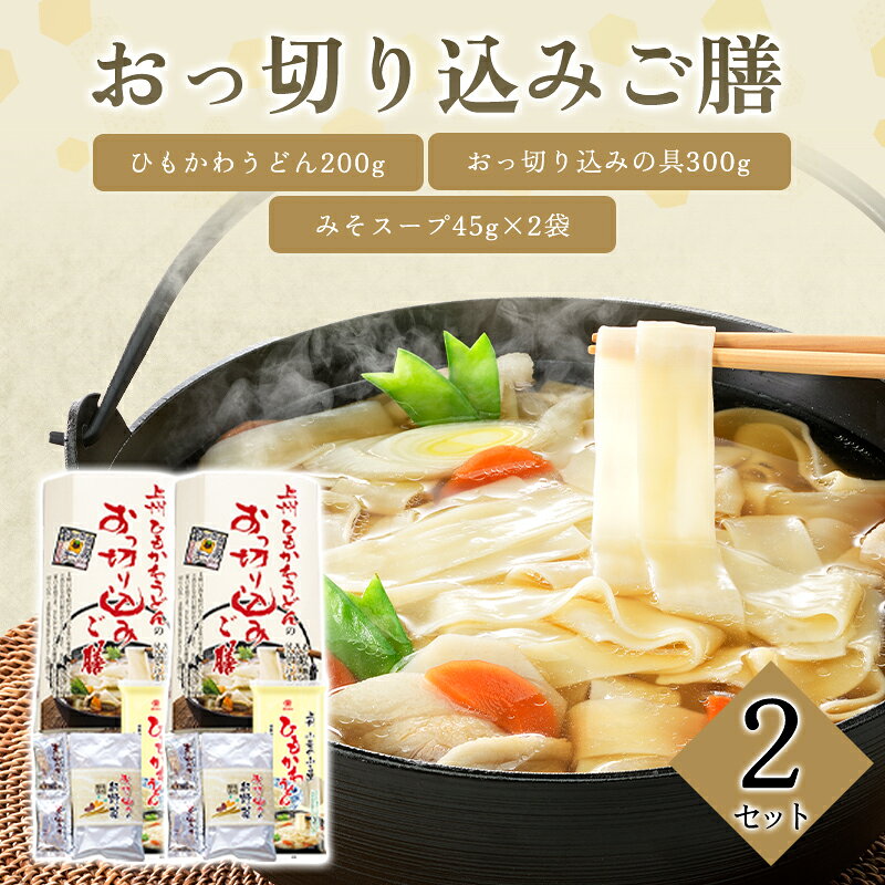 【ふるさと納税】【17】おっ切り込みご膳