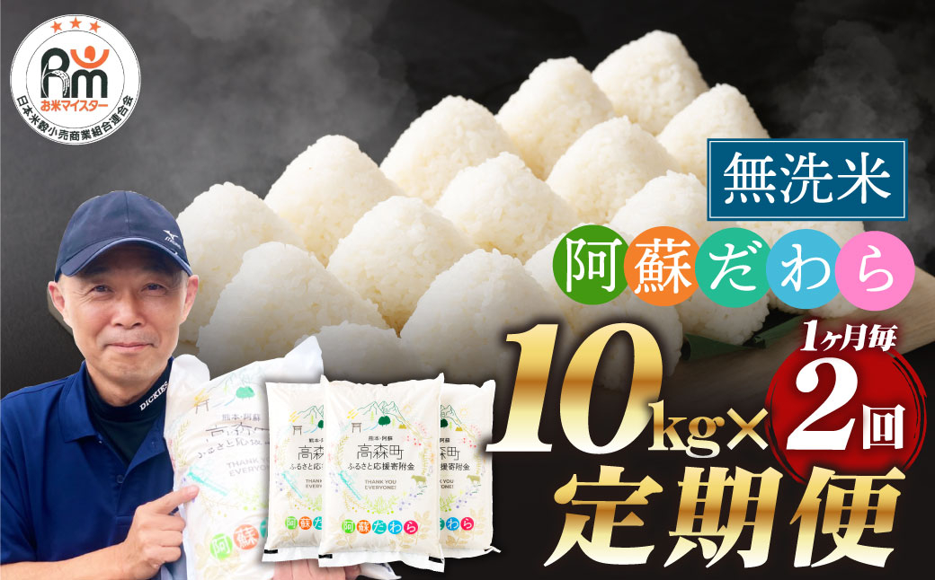 
            【1ヶ月毎2回定期便】【無洗米】阿蘇だわら 10kg（5kg×2袋） 
          