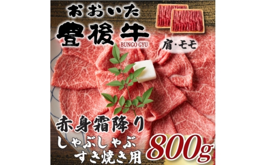 ＜毎月定期便＞訳あり!おおいた豊後牛赤身霜降りしゃぶすき焼き用800g 400g×2(日出町)全3回【4074275】