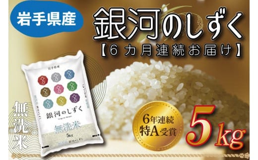 
										
										★令和6年産★ 【6ヶ月定期便】特A受賞 銀河のしずく 5kg(無洗米)岩手県産 (AE163)
									