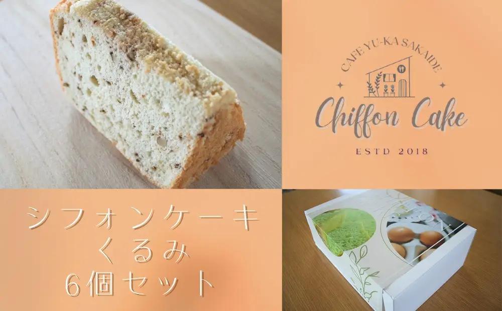 【Cafe悠花】カットシフォンケーキ　くるみ　6個セット