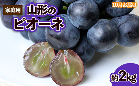【ご家庭用】山形のピオーネ 優品 約2kg(2～6房)[10月お届け]【令和8年産先行予約】FS23-646 くだもの 果物 フルーツ 山形 山形県 山形市 2026年産