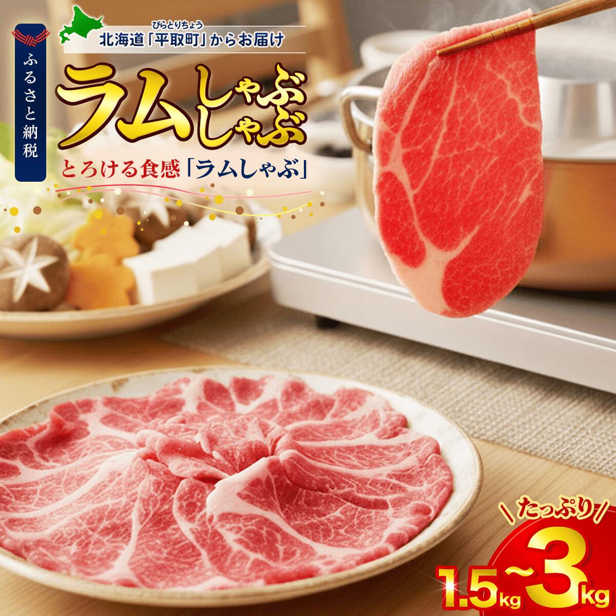 【ふるさと納税】北海道民おすすめ『ラムしゃぶ』500g×3~6パック 選べる 1.5kg~3.0kg ふるさと納税 人気 おすすめ ランキング 羊 ラム 肉 しゃぶしゃぶ おいしい 北海道 平取町 送料無料 BRTI007