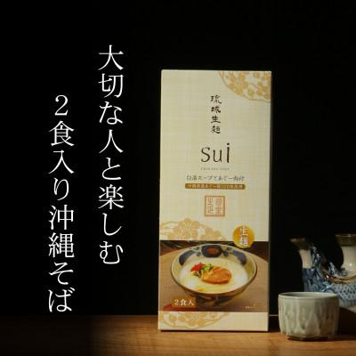 ふるさと納税 糸満市 琉球生麺sui 白湯スープとあぐー肉付 沖縄そば　2食付き |  | 02