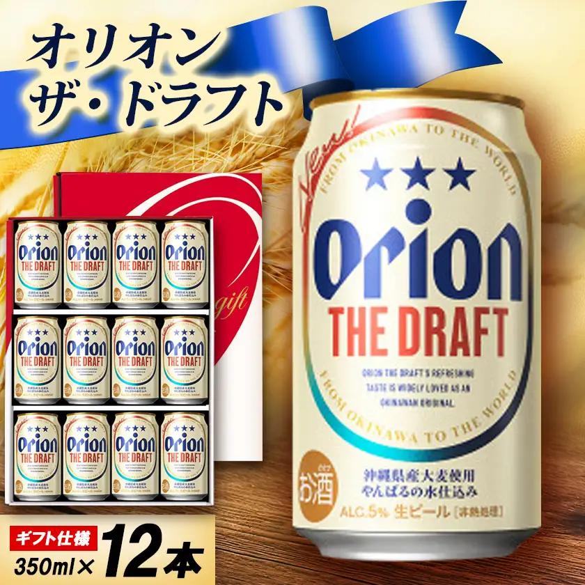 【ギフトにおすすめ】オリオン ザ・ドラフト 350ml×12本(化粧箱入り)【1674405】