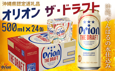 ビール【オリオンビール】オリオン ザ・ドラフト〔500ml×24缶〕計12000ml