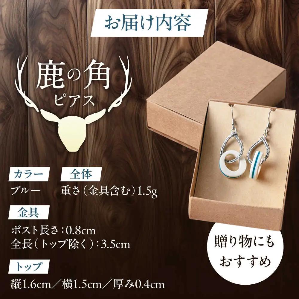 北の職人技 鹿の角 ピアス（ブルー） 《喜茂別町》【EBIJIN】 鹿 鹿角 アクセサリー ピアス ファッション 手作り ハンドメイド 工芸 工芸品[AJAO116]