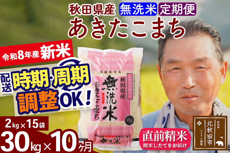 新米★令和8年産 《定期便10ヶ月》秋田県産 あきたこまち 30kg【無洗米】(2kg小分け袋) 2026年産 お届け時期選べる お届け周期調整可能 隔月に調整OK お米 おおもり [おおもり 秋田 
