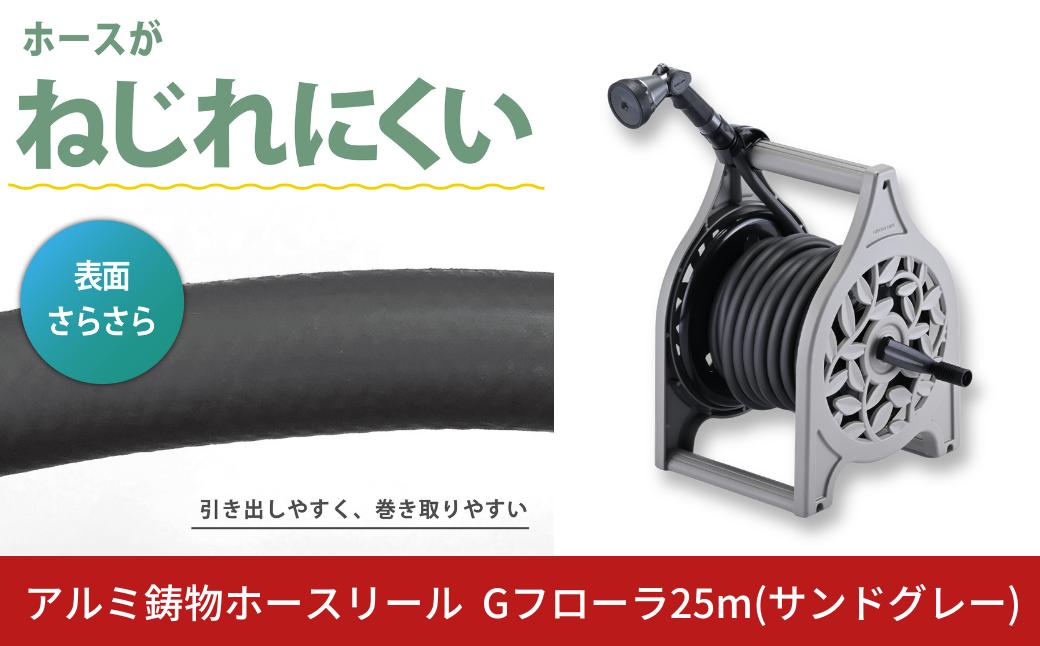 
                  アルミ鋳物ホースリール Gフローラ25m サンドグレー ホース ガーデニング 水やり 散水 園芸 水形5種 AR-25D(SGY) [グリーンライフ] 【040S057】
                