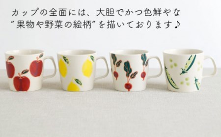 【波佐見焼】フレッシュアート  マグカップ  4柄セット 〈リンゴ・レモン・ビーン・ラディッシュ〉 [OAQ045] / マグカップ マグカップ マグカップ マグカップ マグカップ マグカップ