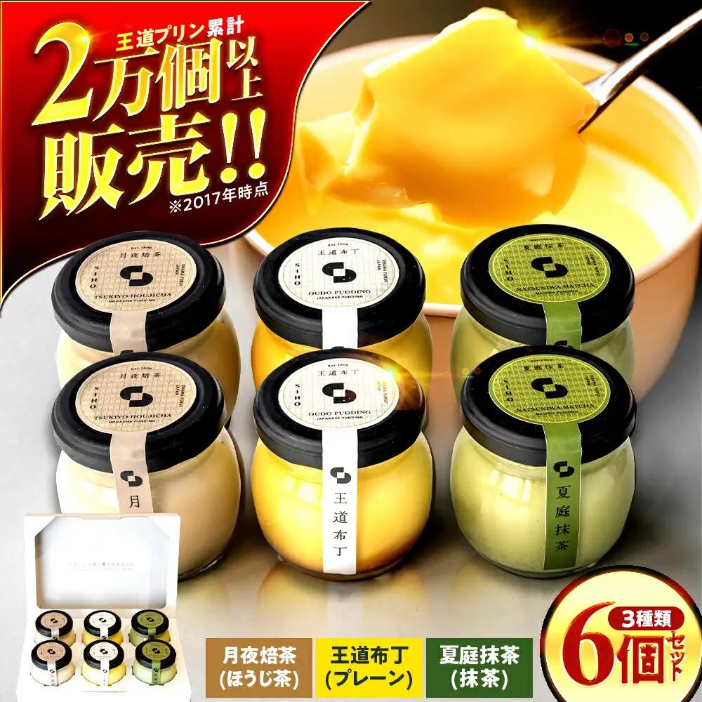 プリンセット 6個入り 【SIHO】 プリン 洋菓子 スイーツ 小浜市 / 志保重[BFBF013]【配送不可地域：離島】