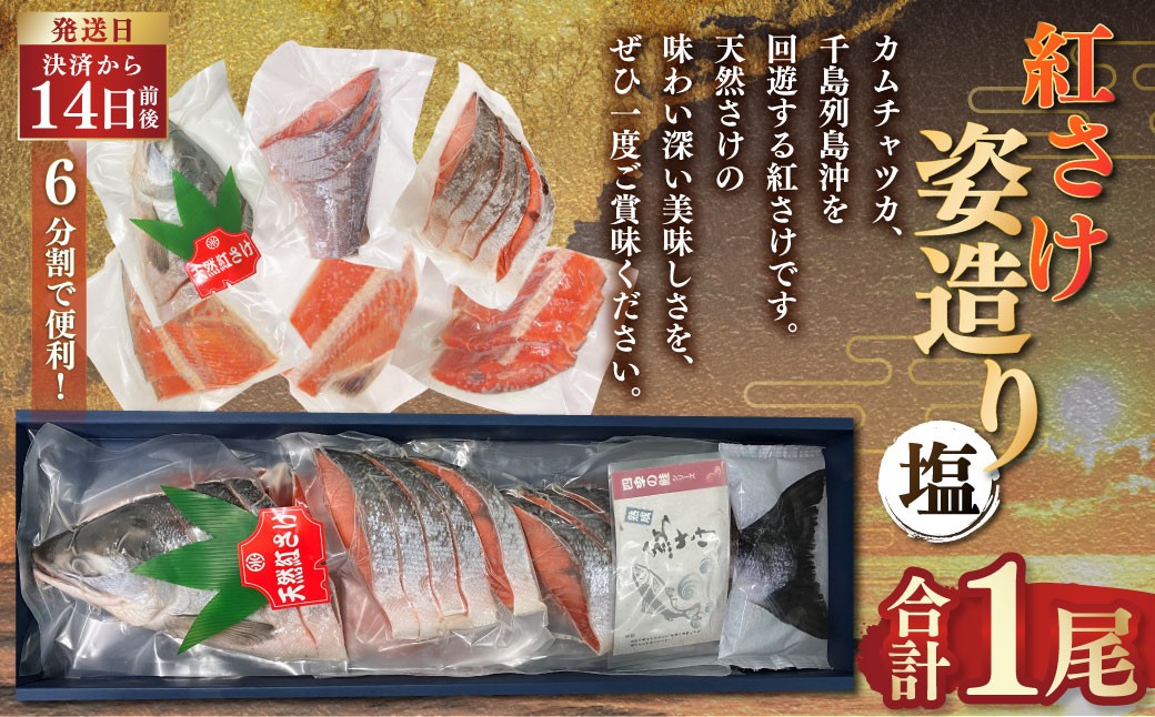 
                  選べる配送月 紅さけ姿造り 塩 鮭 さけ 紅鮭 紅さけ 海鮮 魚 魚介 サケ 鮭切身 シャケ 切り身 冷凍 サーモン
                