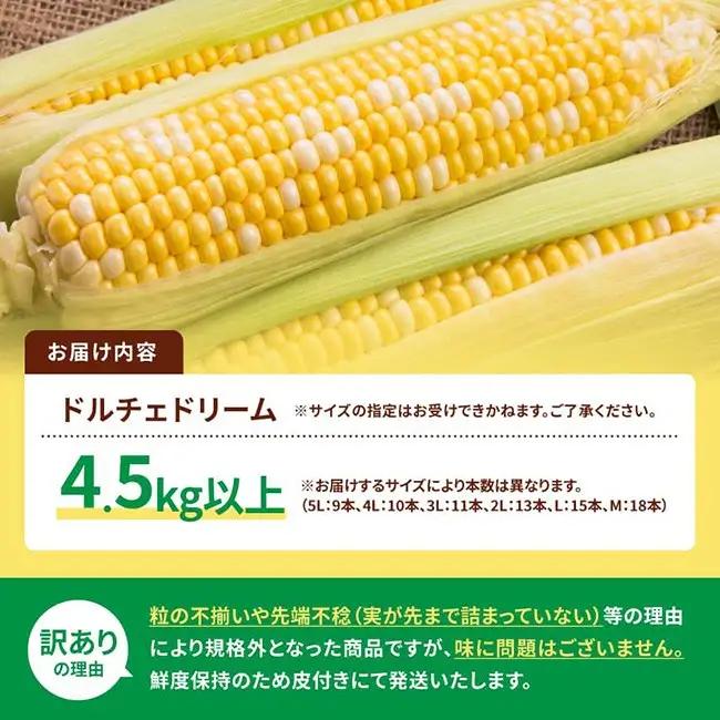 【令和9年発送】SUNちゃん農園産「【訳あり】ドルチェドリーム4.5kg以上（サイズ指定不可）」 【 とうもろこし ドルチェドリーム トウモロコシ 令和9年発送 数量限定 期間限定 】