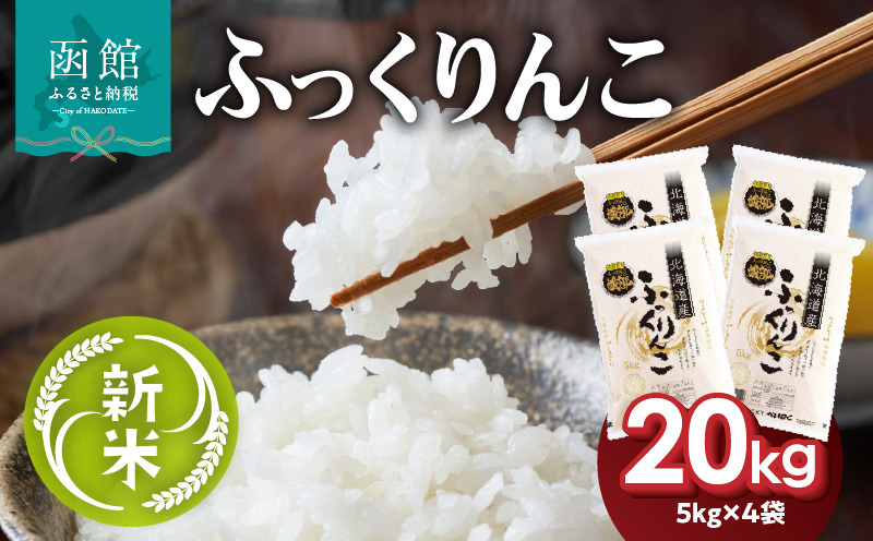令和7年産 新米 北海道米 函館育ち「ふっくりんこ」20kgセット （5kg×4袋）2025年度産 米 お米 白米 北海道産 甘味 函館 はこだて_HD037-003