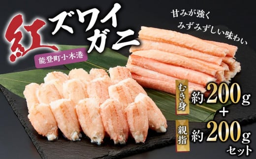 
            【復興支援】紅ズワイガ二 むき身(約200g)+親指(約200g)セット【9月下旬より順次発送】
          