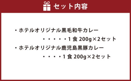 BS-335 SHIROYAMA HOTEL kagoshima オリジナルカレー2種各2個 計4個セット