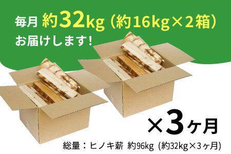【3ヶ月定期便】東濃ヒノキ薪 中割～大割 約32kg ( 約16kg×2箱 ) 3回 3ヶ月 計96kg 皮剥き加工 中割 大割 薪ストーブ アウトドア キャンプ 焚火 暖炉 薪 まき 桧 ひのき ヒ