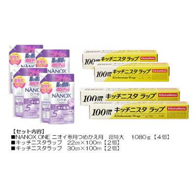ふるさと納税 茨城県 日用品生活応援セット(ライオン洗剤4個・キッチニスタラップ4本)