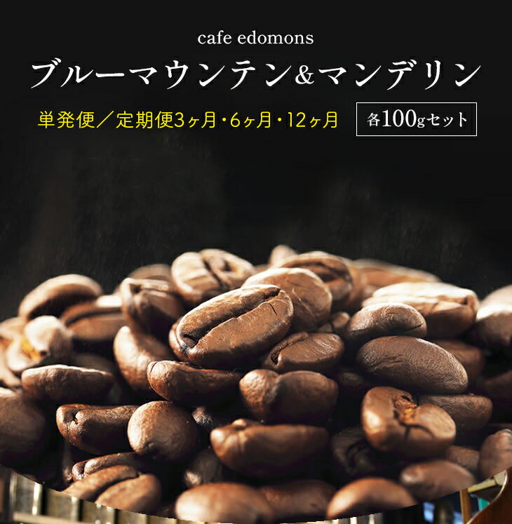 【ふるさと納税】コーヒー 珈琲 ブルーマウンテン マンデリン おすすめ コーヒー豆 珈琲豆 各100g セット 詰め合わせ 単発便 定期便 3ヶ月 3回 6ヶ月 6回 12ヶ月 12回 1年 年間 シングル 樽入 中浅煎り 中深煎り cafe edomons 焙煎 焼きたて 贈答用 ギフト プレゼント