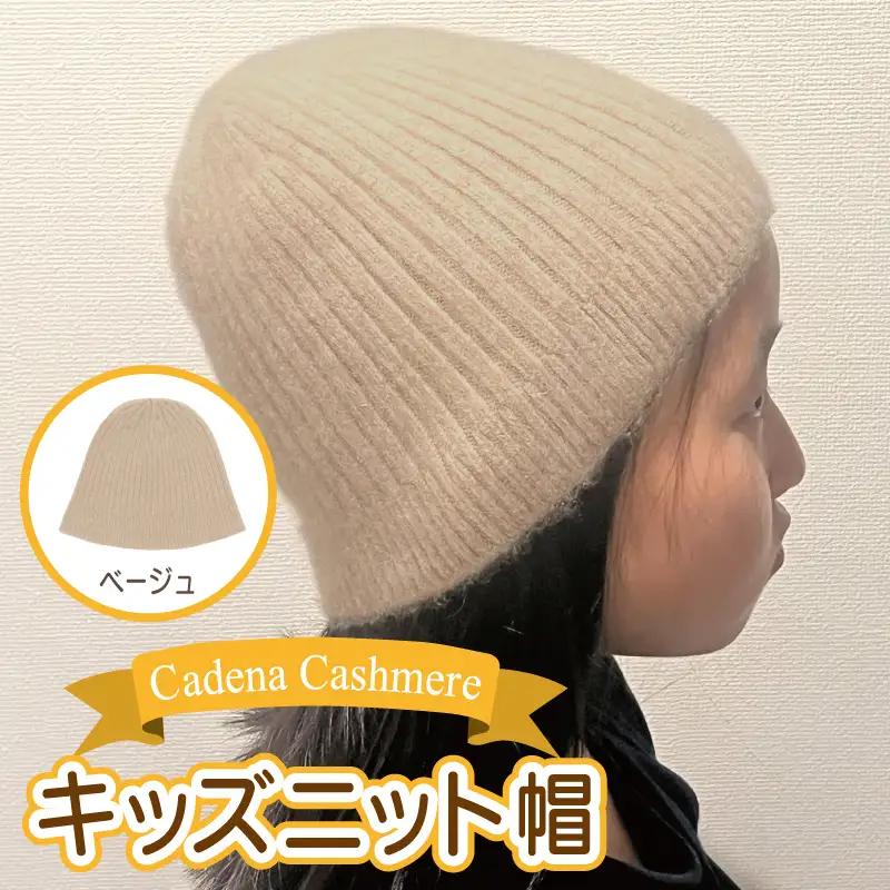 【Cadena Cashmere】キッズニット帽（ベージュ）