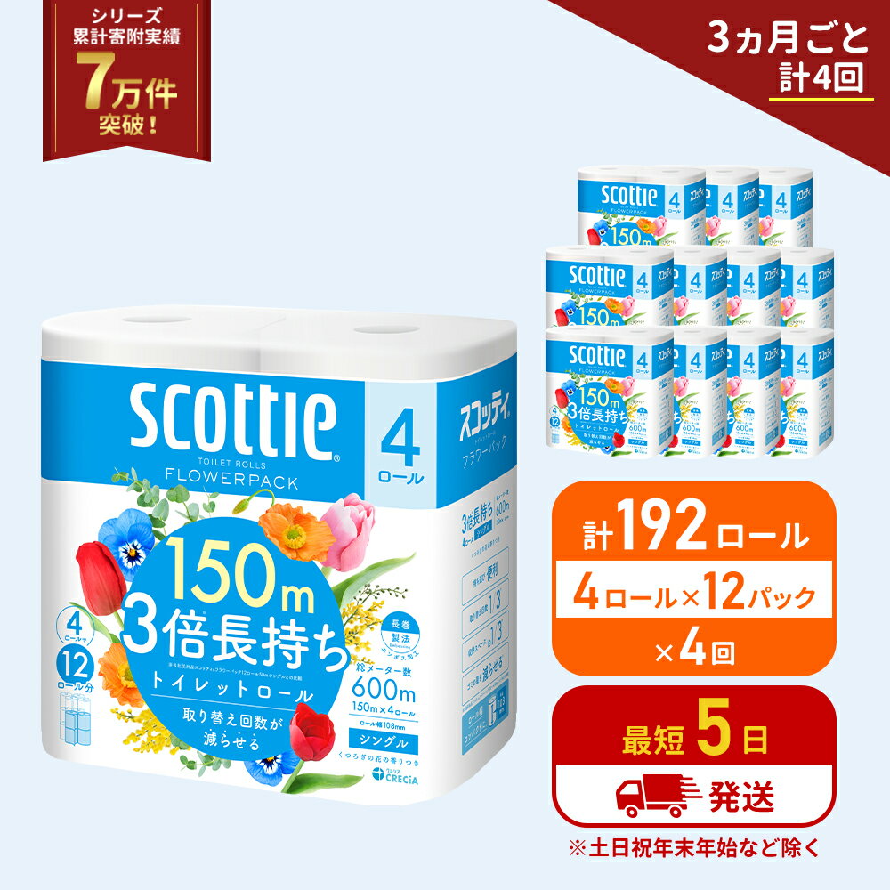 【ふるさと納税】定期便 トイレットペーパー シングル フラワーパック 3倍長持ち 192ロール (4ロール×12パック) 《3ヶ月ごと計4回》香り付き スコッティ トイレットペーパーシングル スコッティ3倍長持ち 長持ち 防災 災害 生活用品 生活必需品 宮城県 岩沼市